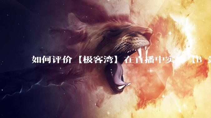 如何评价【极客湾】在直播中实锤【B 站不交保护费就限流】？